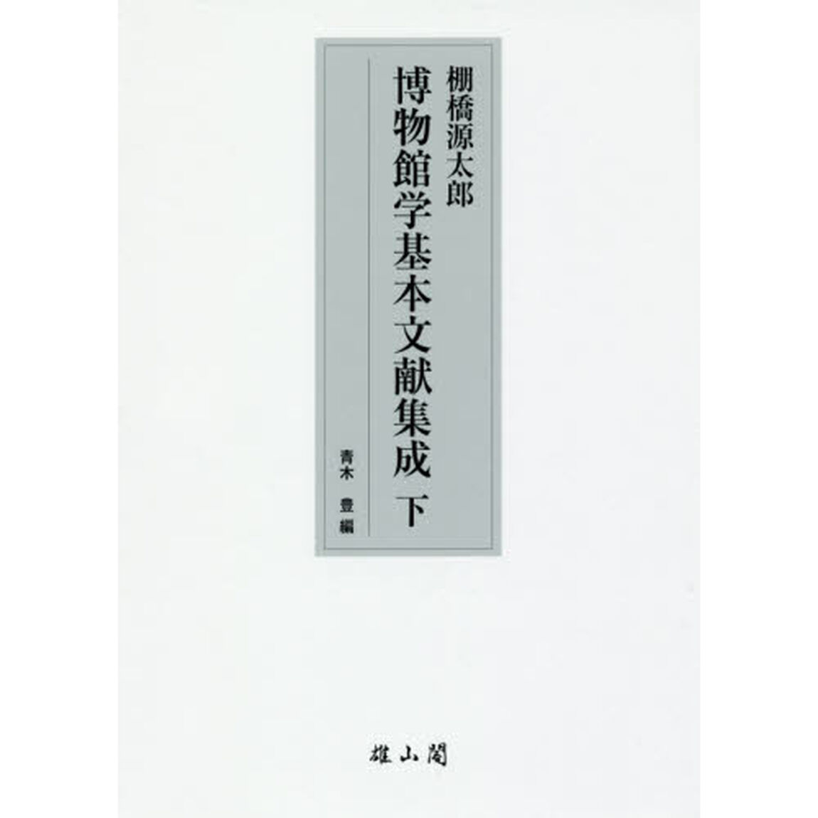 棚橋源太郎博物館学基本文献集成　下