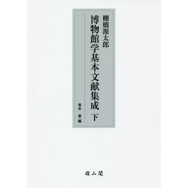 棚橋源太郎博物館学基本文献集成　下