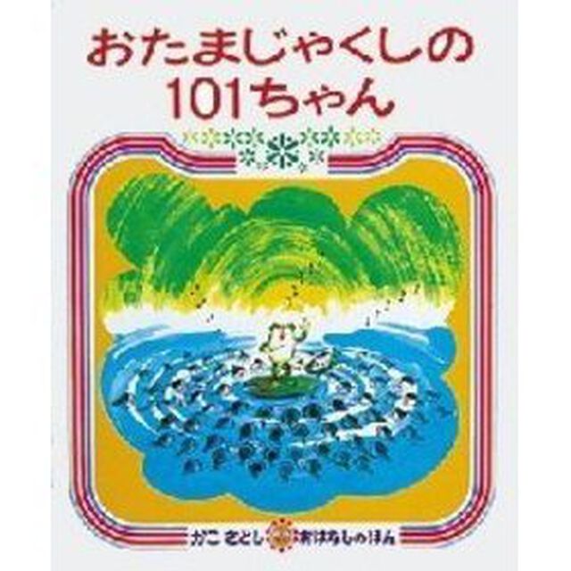 おたまじゃくしの１０１ちゃん