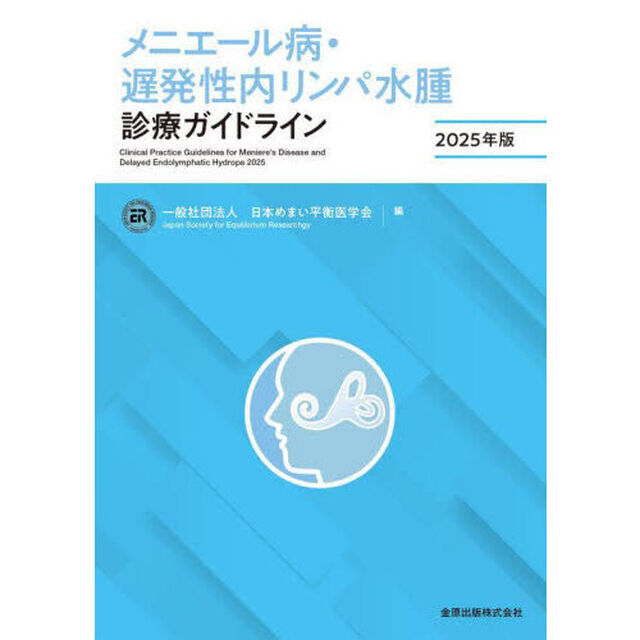 メニエール病・遅発性内リンパ水腫診療ガイドライン　２０２５年版