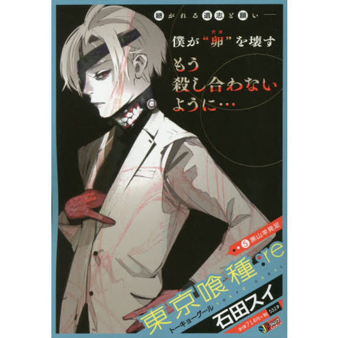 東京喰種：ｒｅ　　　５　黒山羊発足