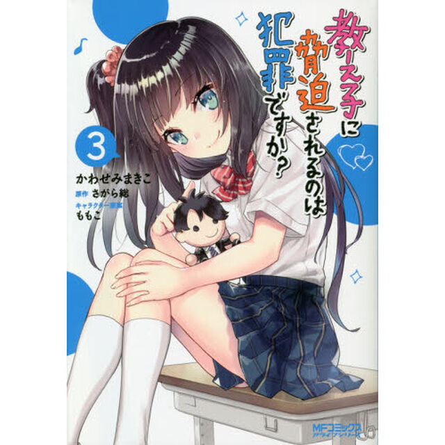 教え子に脅迫されるのは犯罪ですか？　３