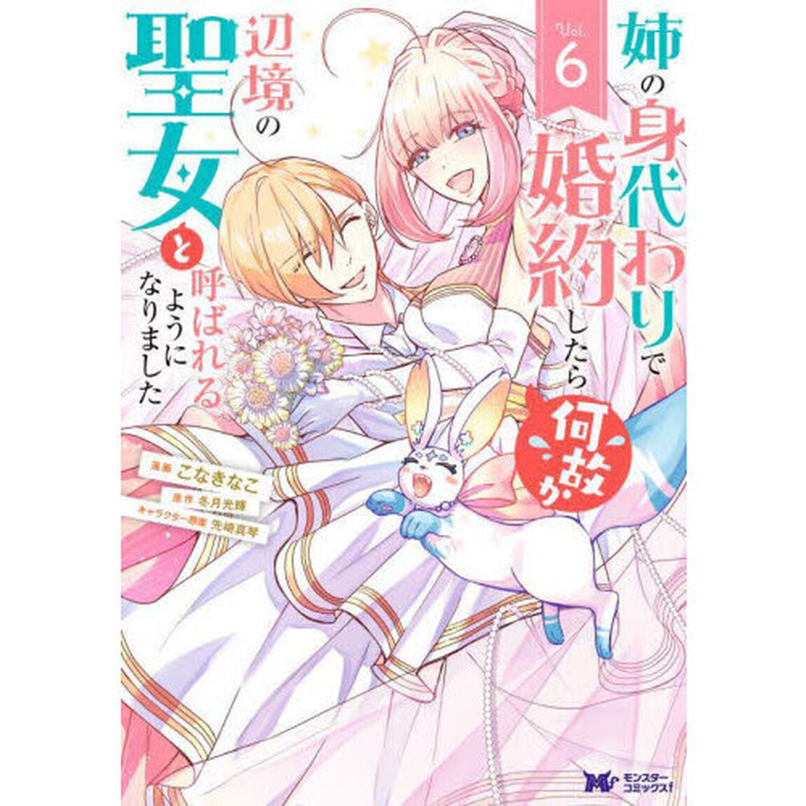 姉の身代わりで婚約したら何故か辺境の聖女と呼ばれるようになりました　６