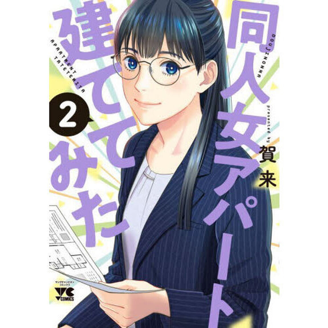 同人女アパート建ててみた　２