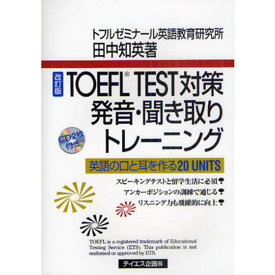 ＴＯＥＦＬ　ＴＥＳＴ対策発音・聞き取りトレーニング　英語の口と耳を作る２０　ＵＮＩＴＳ「改訂版」