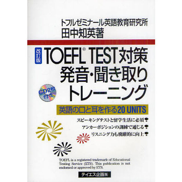 ＴＯＥＦＬ　ＴＥＳＴ対策発音・聞き取りトレーニング　英語の口と耳を作る２０　ＵＮＩＴＳ「改訂版」