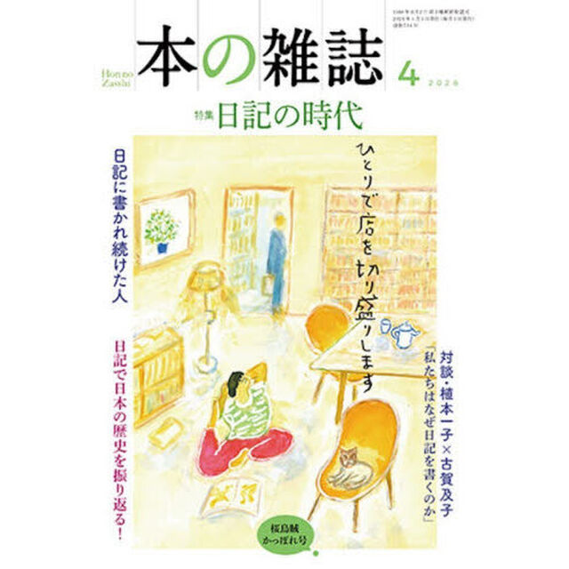 本の雑誌 2026-4「特集日記の時代　春烏賊かっぽれ号」