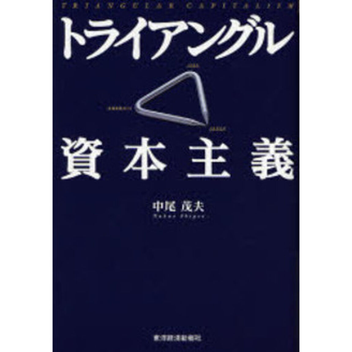 トライアングル資本主義