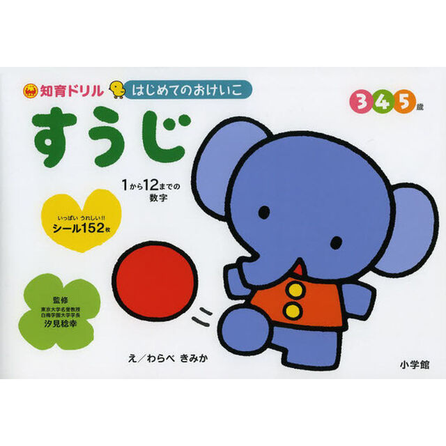 はじめてのおけいこすうじ　知育ドリル　３　４　５歳　１から１２までの数字