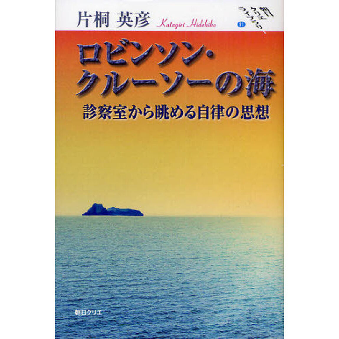 ロビンソン・クルーソーの海　診察室から眺める自律の思想