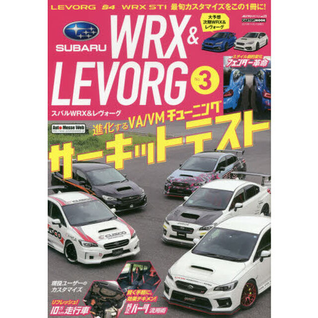 ＳＵＢＡＲＵレヴォーグＳ４　ＷＲＸ　ＳＴＩのカスタマイズＢＯＯＫ！　Ｎｏ．３
