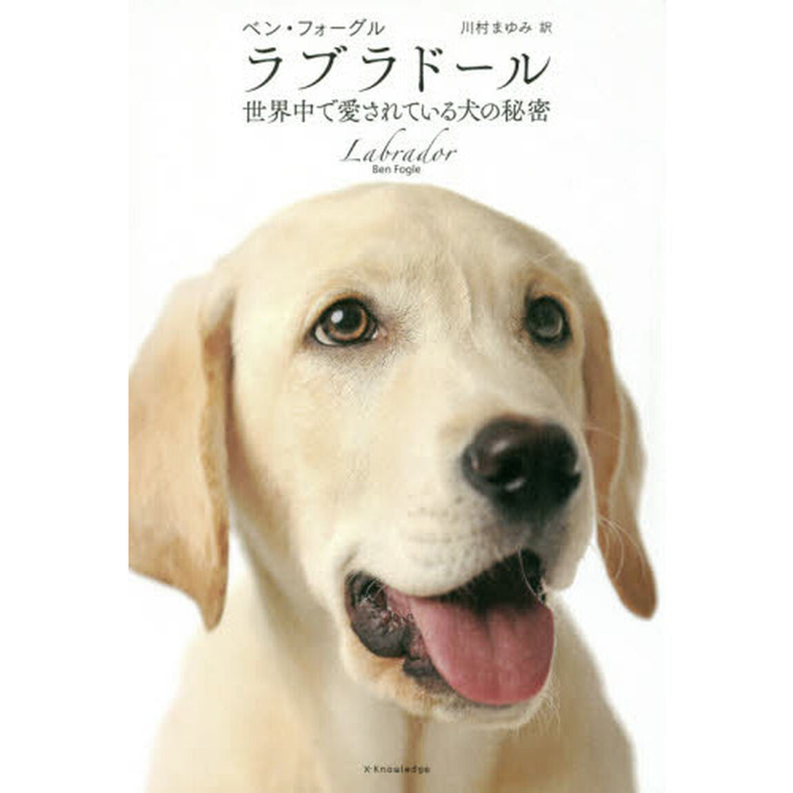 ラブラドール　世界中で愛されている犬の秘密