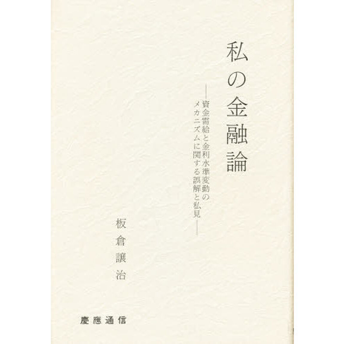 私の金融論　資金需給と金利水準変動のメカニズムに関する誤解と私見