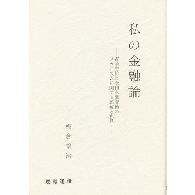 私の金融論　資金需給と金利水準変動のメカニズムに関する誤解と私見