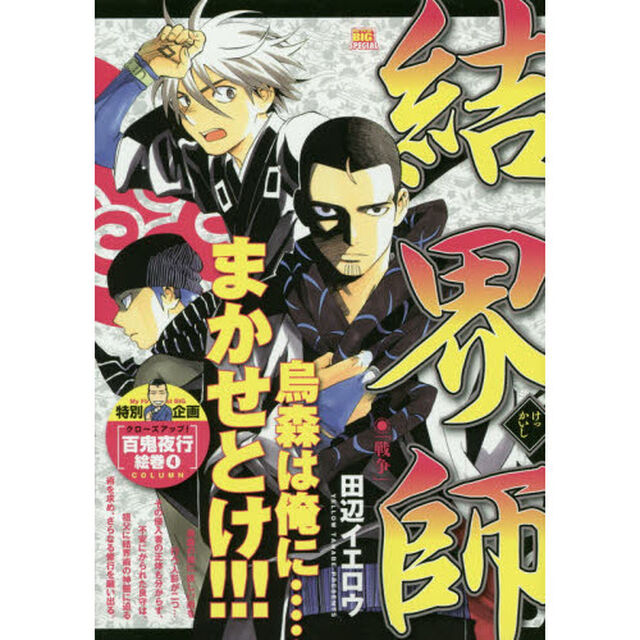 結界師　１３　戦争