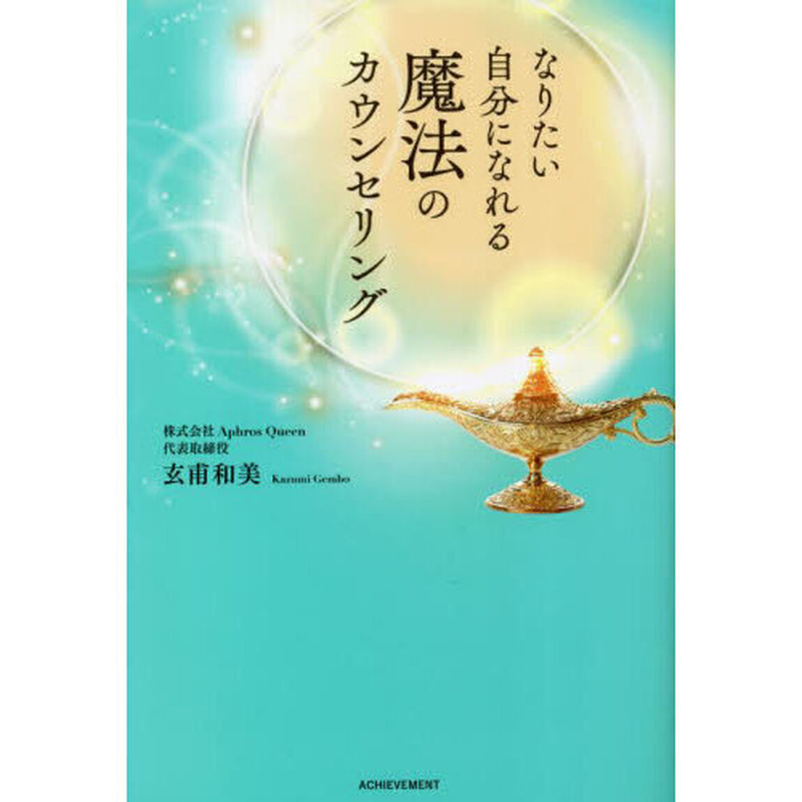 なりたい自分になれる魔法のカウンセリング