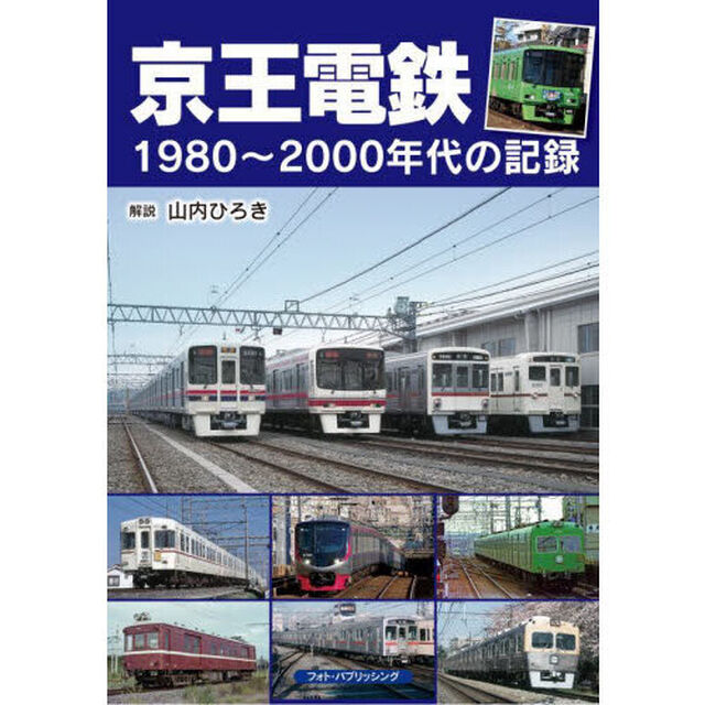 京王電鉄　１９８０〜２０００年代の記録