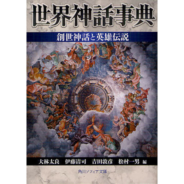 世界神話事典創世神話と英雄伝説