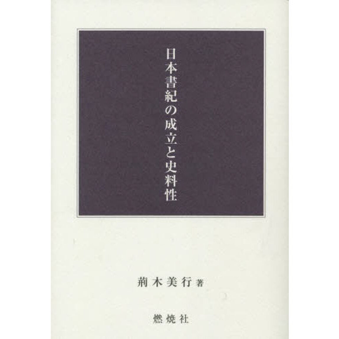 日本書紀の成立と史料性