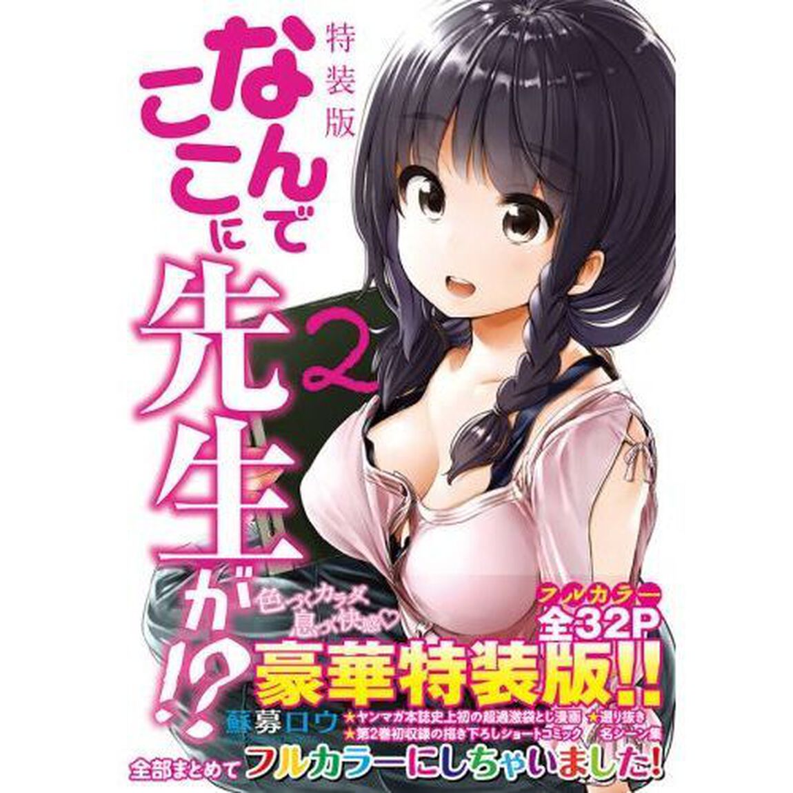 特装版　なんでここに先生が！？　　　２