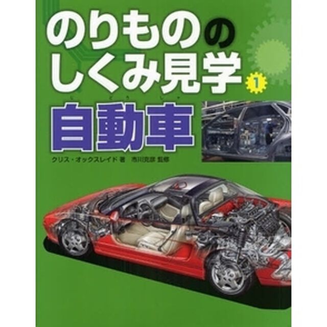 のりもののしくみ見学　１「自動車」