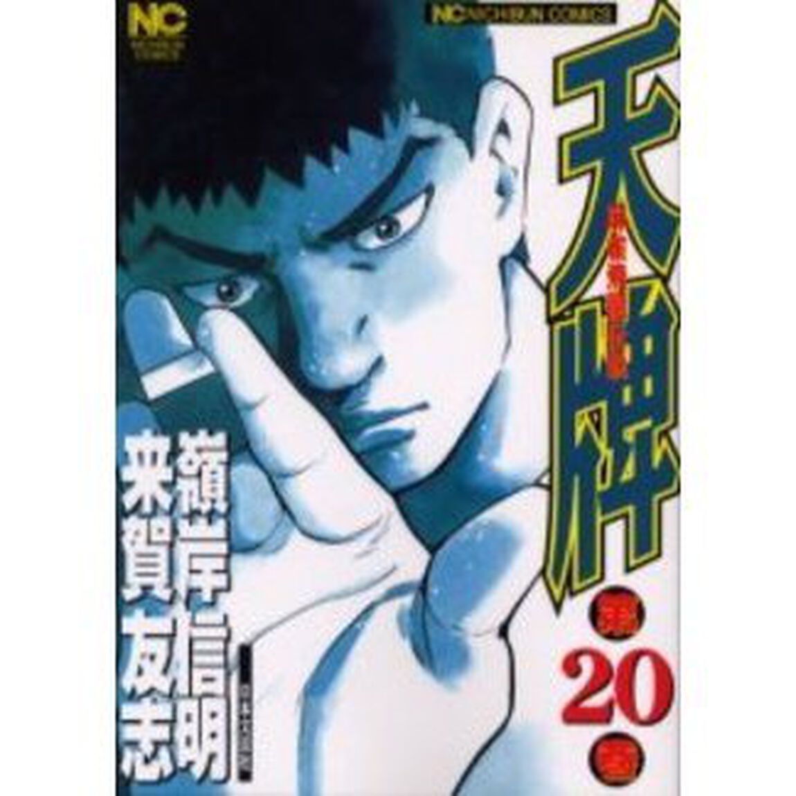 天牌　　２０