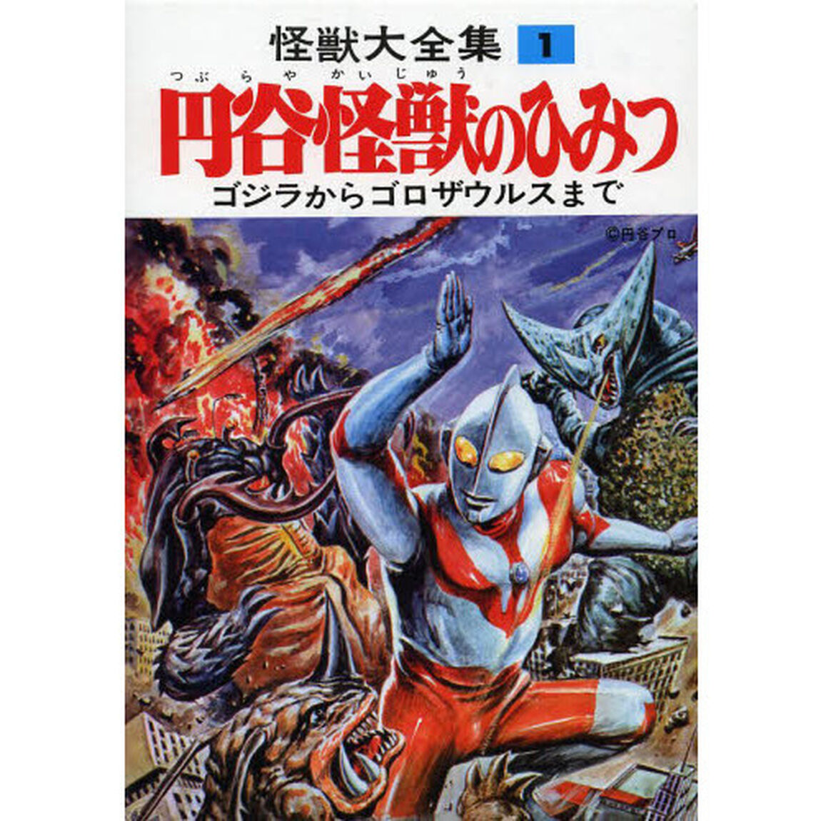 怪獣大全集　復刻版　全巻セット　（全5巻）　（セブンネット限定ICカードシールつき）