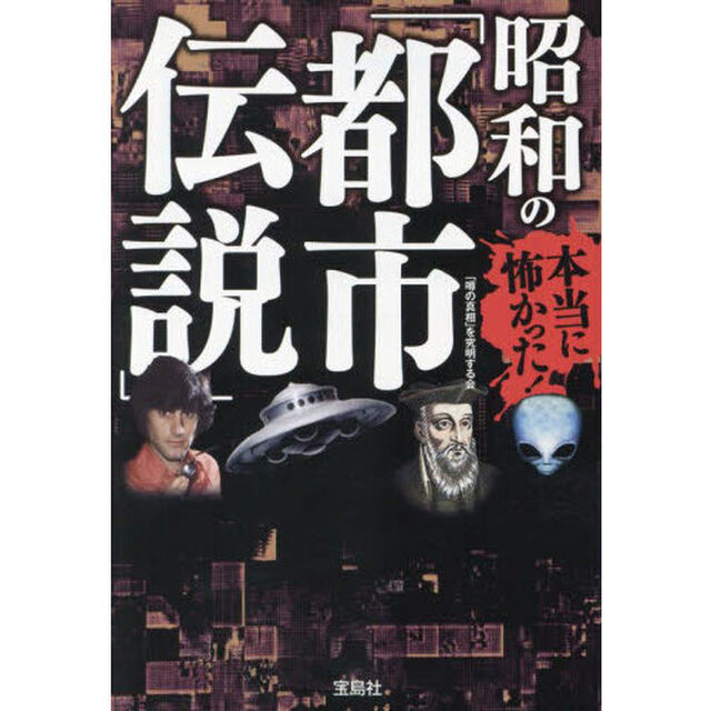 本当に怖かった！昭和の「都市伝説」