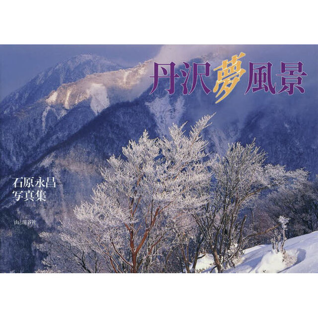 丹沢夢風景　石原永昌写真集