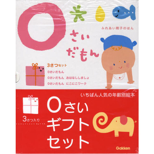 ０さいだもん　３冊ギフトセット