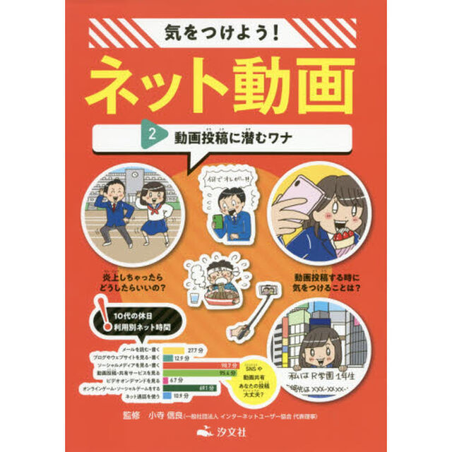 気をつけよう！ネット動画　２「動画投稿に潜むワナ」