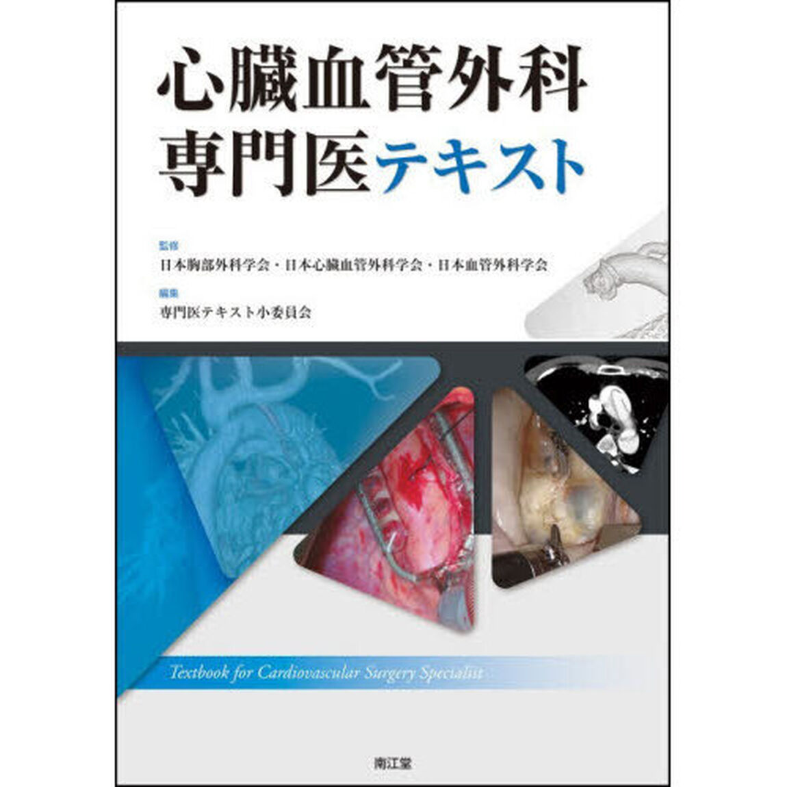 心臓血管外科専門医テキスト