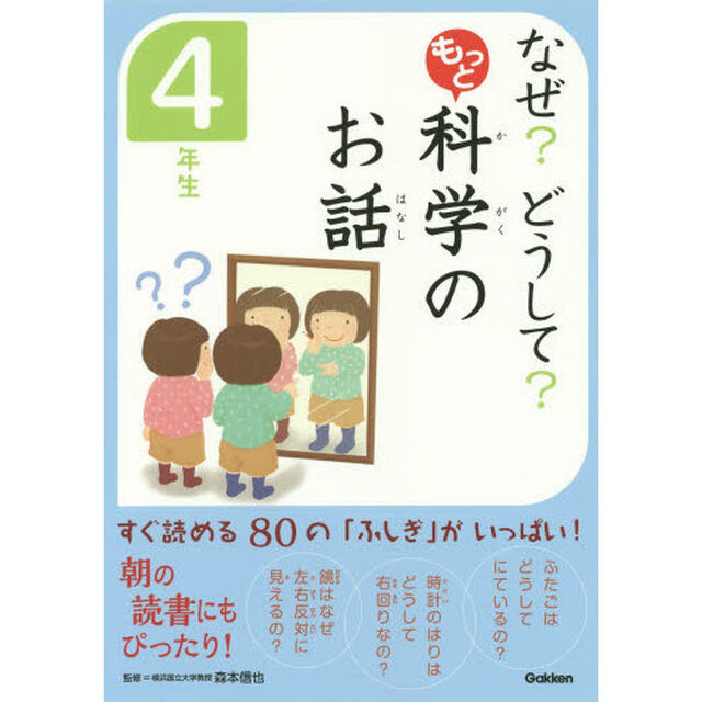 なぜ？どうして？もっと科学のお話　４年生