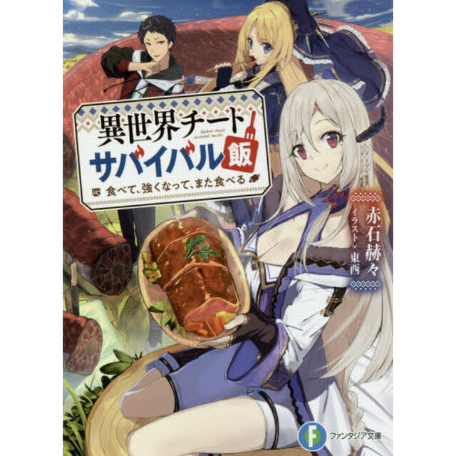 異世界チートサバイバル飯　食べて、強くなって、また食べる