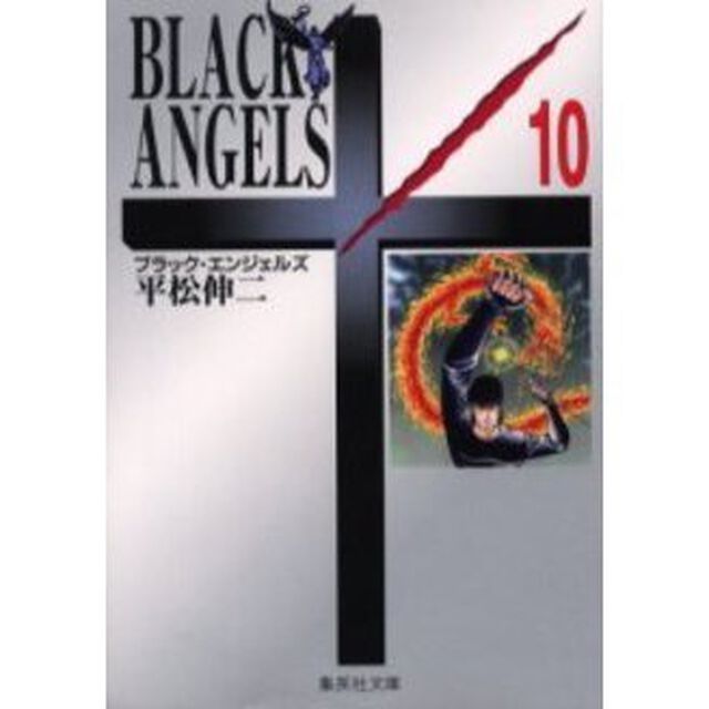 ブラック・エンジェルズ　１０