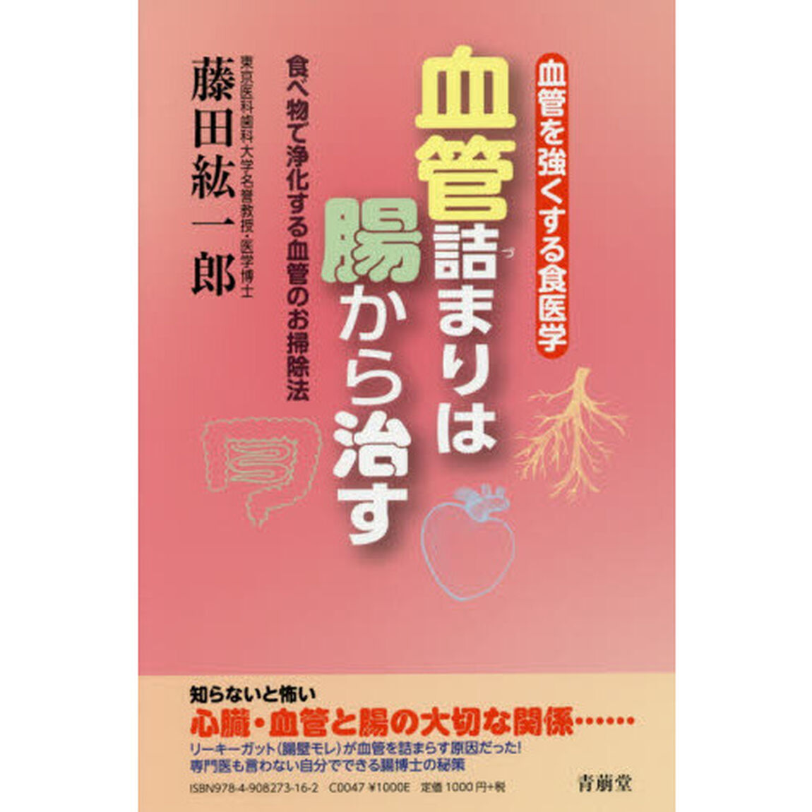 血管詰まりは腸から治す　血管を強くする食医学　食べ物で浄化する血管のお掃除法