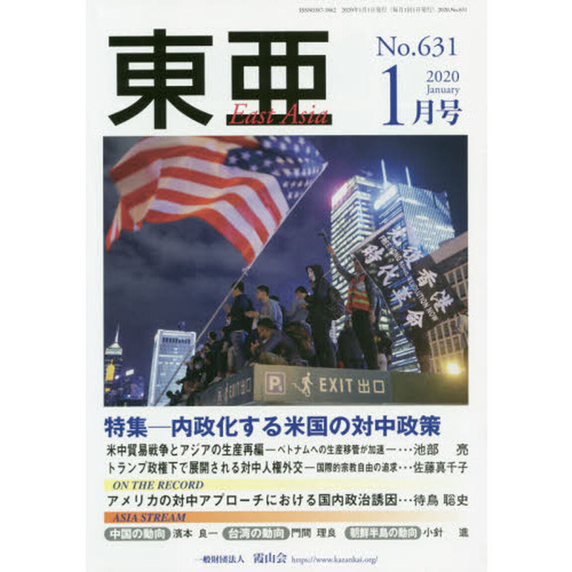 東亜　Ｎｏ．６３１（２０２０年１月号）「特集－内政化する米国の対中政策」