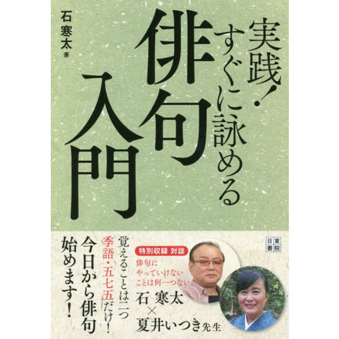 実践！すぐに詠める俳句入門