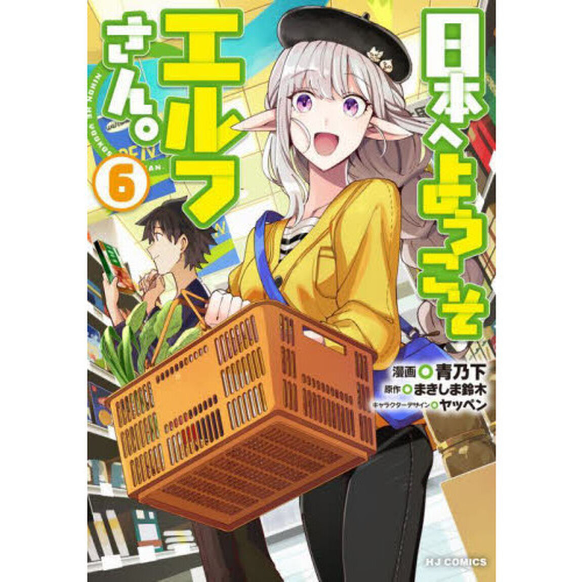 日本へようこそエルフさん。　　　６