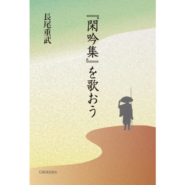 『閑吟集』を歌おう