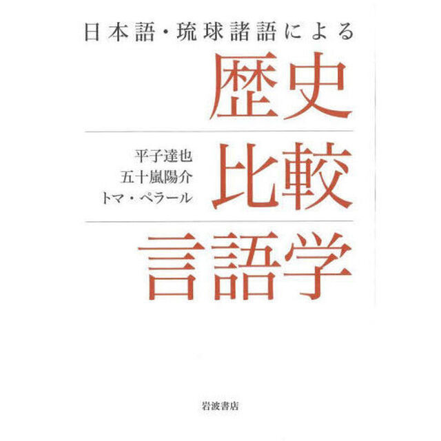 日本語・琉球諸語による歴史比較言語学