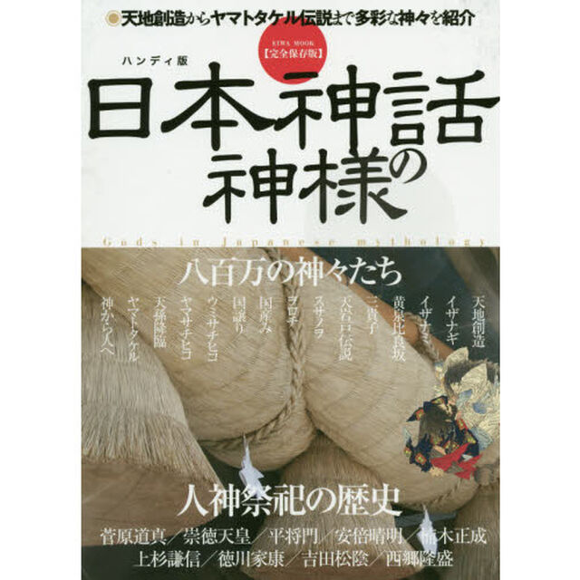 日本神話の神様　完全保存版　八百万の神々たち人神祭祀の歴史「ハンディ版」
