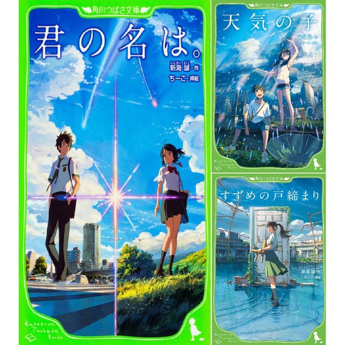 ◆【ノベル】新海誠　つばさ文庫３冊セット