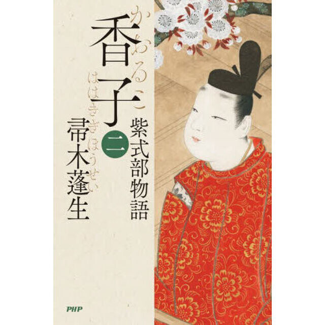 香子　紫式部物語　２