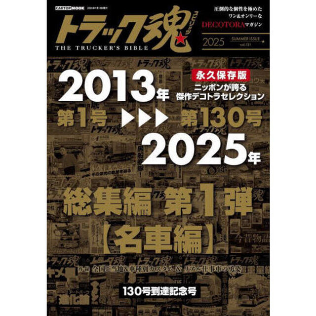 トラック魂　ＴＨＥ　ＴＲＵＣＫＥＲ&rsquo;Ｓ　ＢＩＢＬＥ　２０２５年夏号