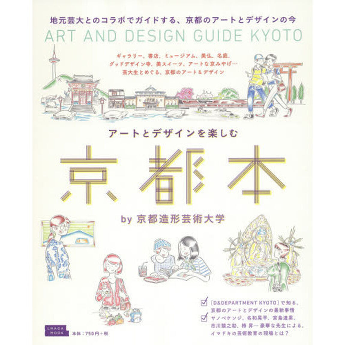 アートとデザインを楽しむ京都本