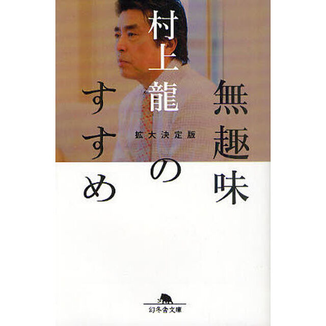 無趣味のすすめ　拡大決定版