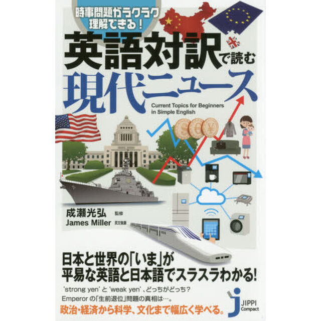 英語対訳で読む現代ニュース　時事問題がラクラク理解できる！