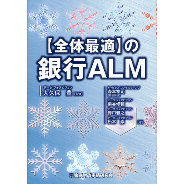 〈全体最適〉の銀行ＡＬＭ