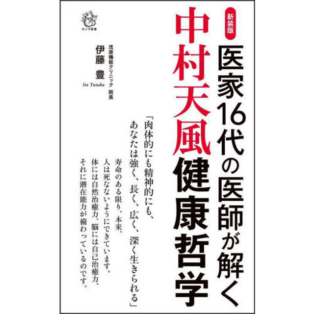 中村天風健康哲学　医家１６代の医師が解く　新装版
